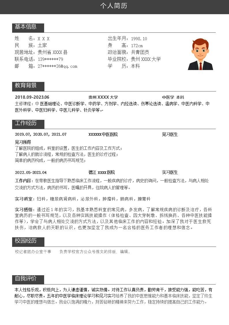 7333_医疗护理中医类专业应届生求职简历模板  - 医疗护理简历模板